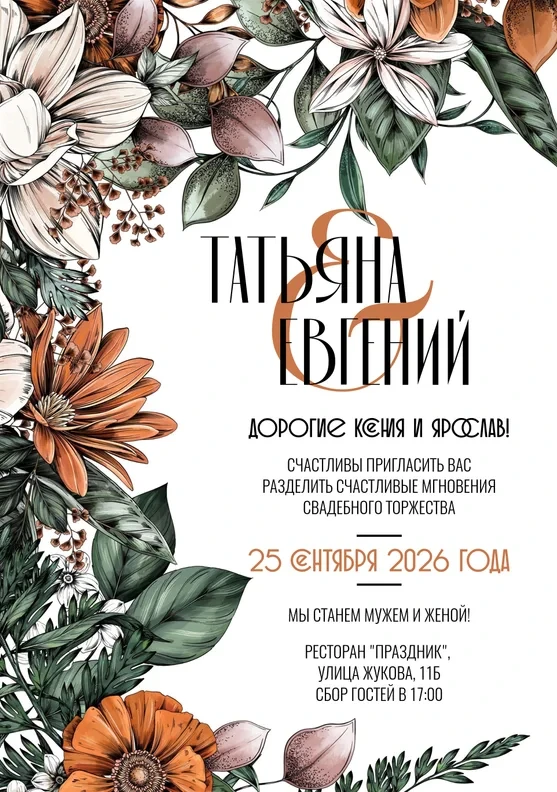 Приглашение на свадьбу с пышными цветами и зеленью