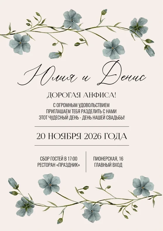 Приглашение на свадьбу с нежными цветами льна