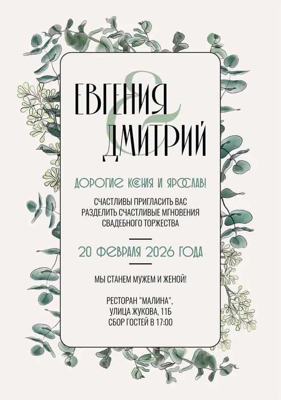 Приглашение на свадьбу с ветками эвкалипта и каллиграфией