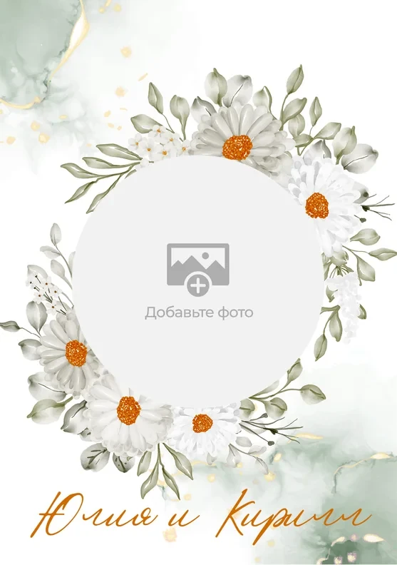 Приглашение на свадьбу с фото и белыми ромашками