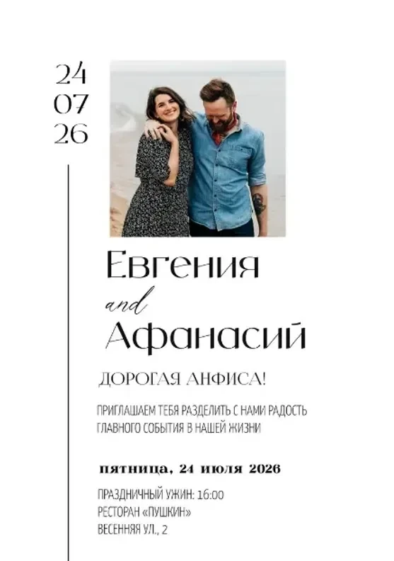 Приглашение на свадьбу с фото пары в современном стиле